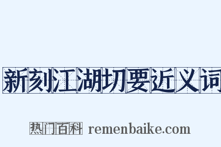 新刻江湖切要近义词是什么意思的图片